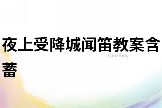 夜上受降城聞笛教案含蓄