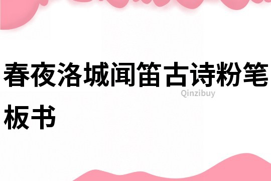 春夜洛城聞笛古詩粉筆板書