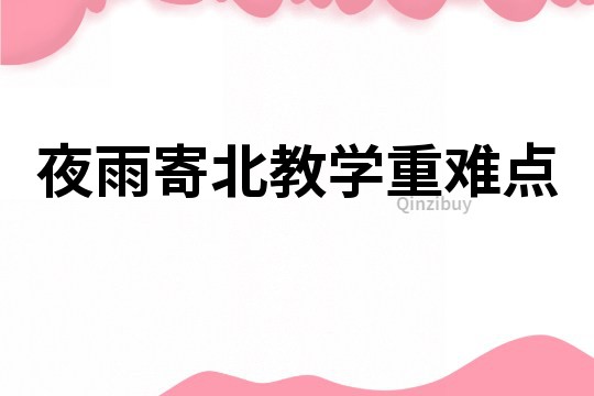夜雨寄北教學重難點