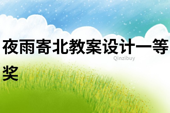 夜雨寄北教案設計一等獎