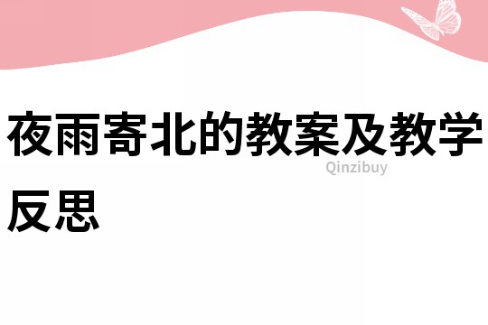 夜雨寄北的教案及教學反思