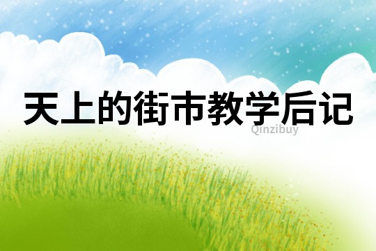 天上的街市教學后記