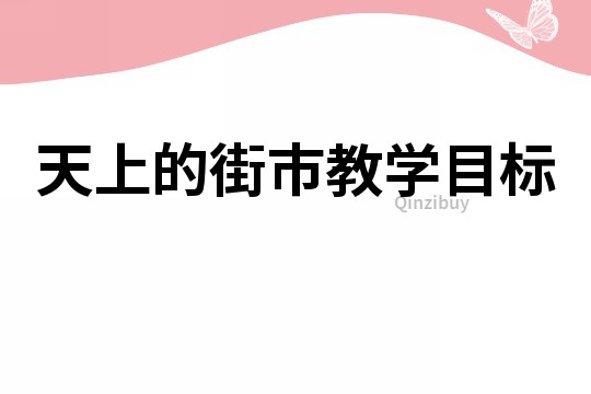 天上的街市教學目標