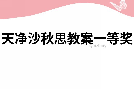 天凈沙秋思教案一等獎