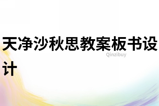 天凈沙秋思教案板書設計