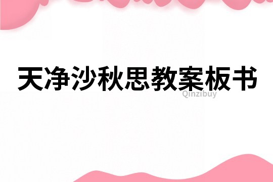 天凈沙秋思教案板書