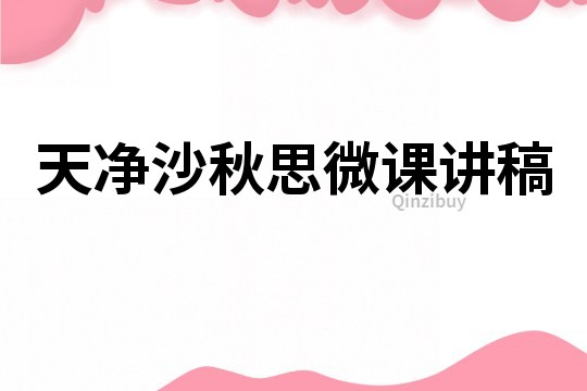 天凈沙秋思微課講稿