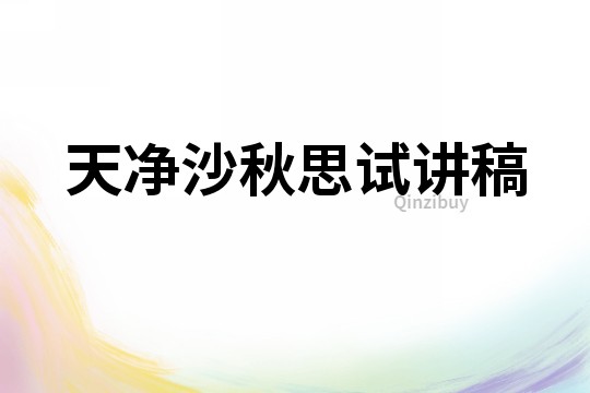 天凈沙秋思試講稿