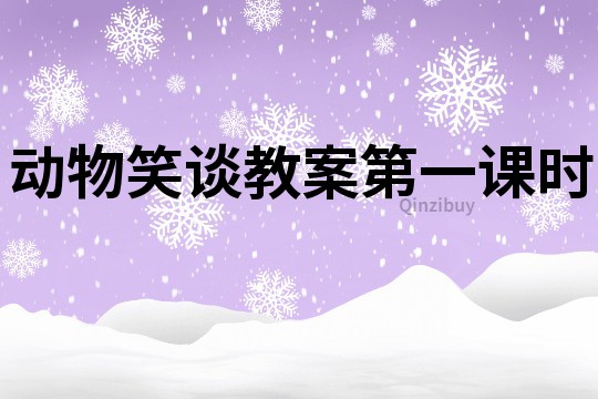 動物笑談教案第一課時