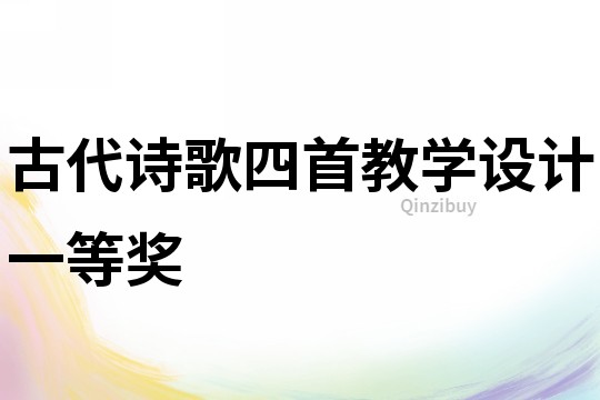 古代詩歌四首教學設計一等獎