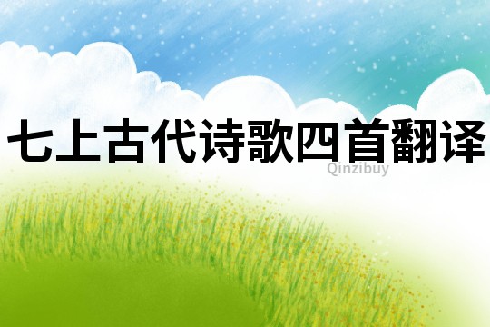 七上古代詩歌四首翻譯
