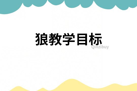 狼教學目標
