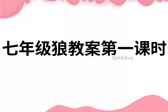 七年級狼教案第一課時