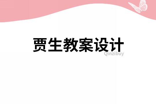 賈生教案設計