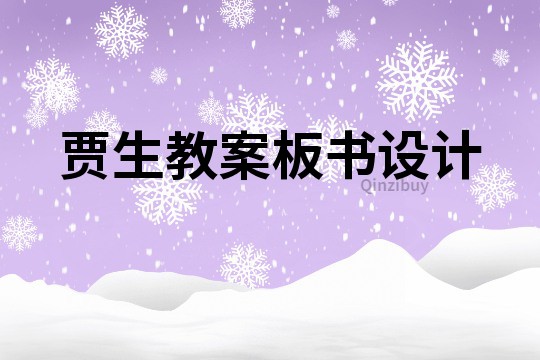 賈生教案板書設計