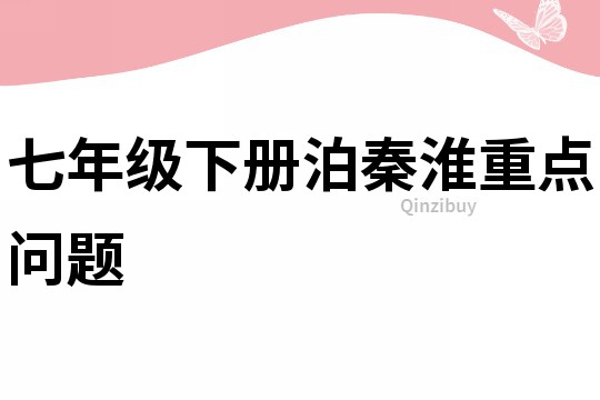七年級下冊泊秦淮重點問題