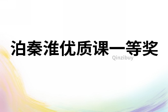 泊秦淮優質課一等獎