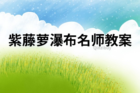 紫藤蘿瀑布名師教案