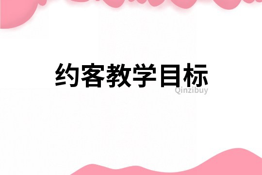 約客教學目標