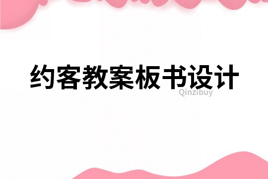 約客教案板書設計