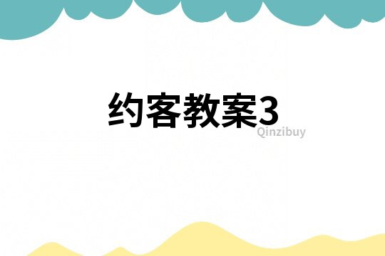 約客教案3