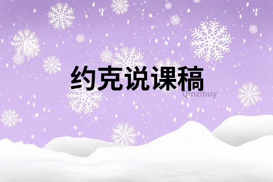 約克說課稿