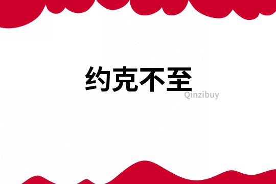 約克不至
