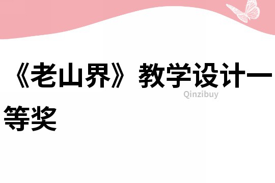 《老山界》教學設計一等獎