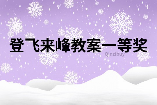 登飛來峰教案一等獎