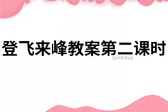 登飛來峰教案第二課時