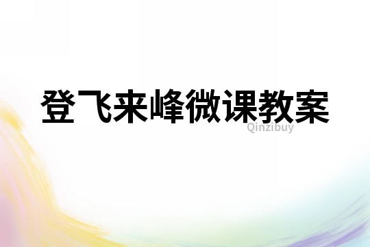 登飛來峰微課教案
