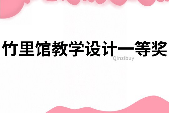 竹里館教學設計一等獎