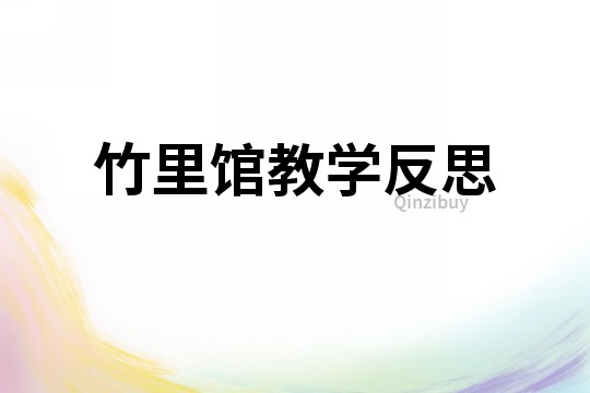 竹里館教學反思