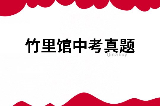 竹里館中考真題