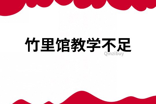 竹里館教學不足
