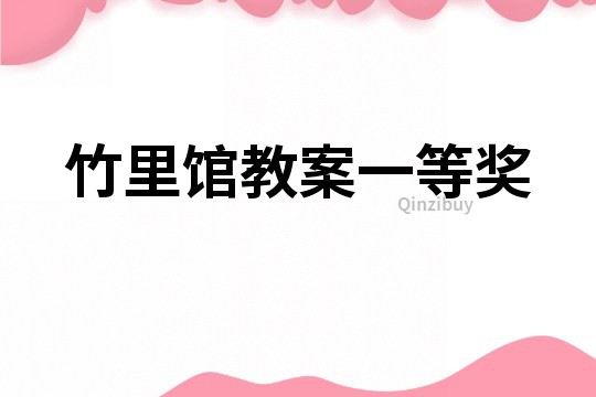 竹里館教案一等獎