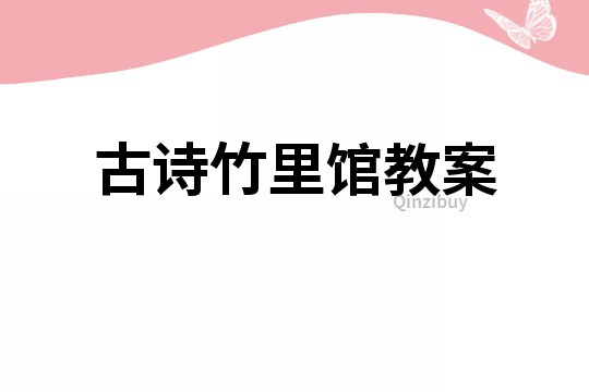 古詩竹里館教案