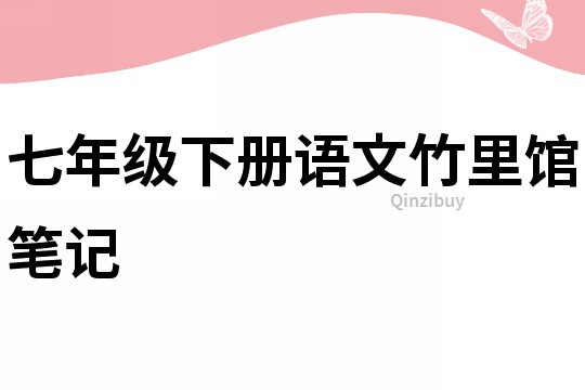七年級下冊語文竹里館筆記