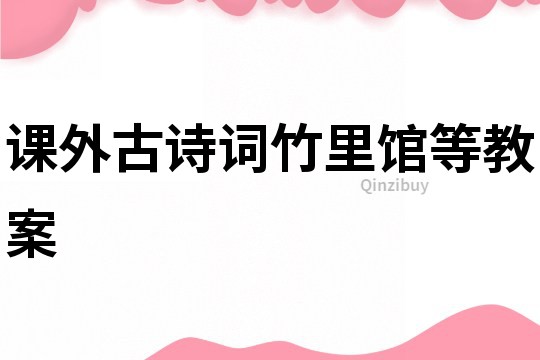 課外古詩詞竹里館等教案