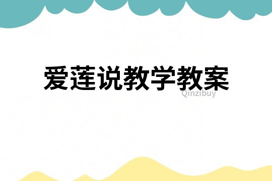 愛蓮說教學教案