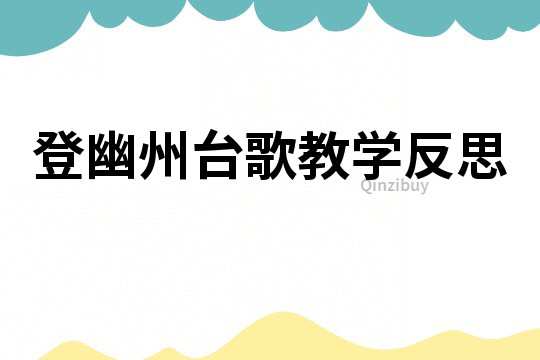 登幽州臺(tái)歌教學(xué)反思