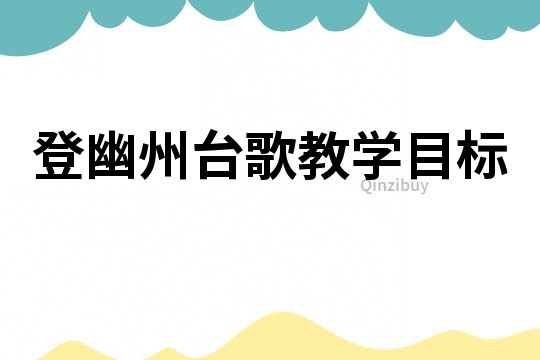 登幽州臺歌教學目標