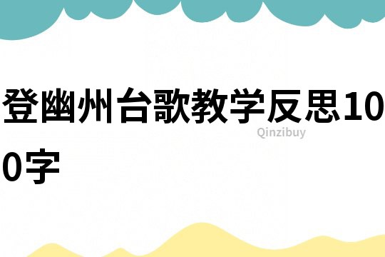 登幽州臺歌教學反思100字