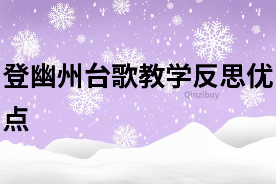 登幽州臺歌教學反思優點
