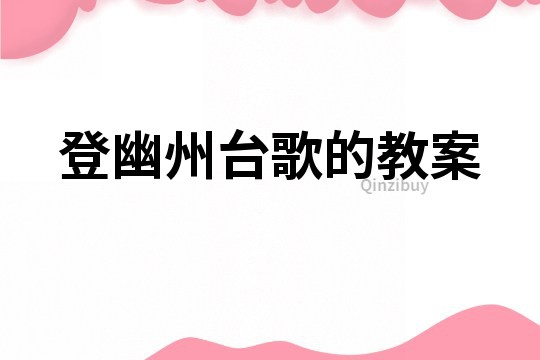 登幽州臺(tái)歌的教案