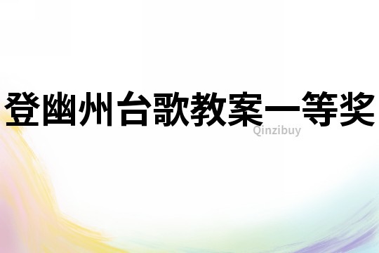 登幽州臺歌教案一等獎