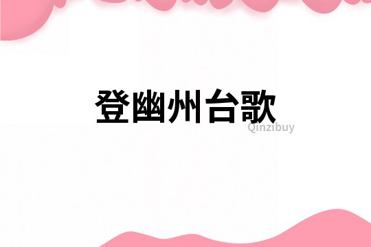 登幽州臺歌