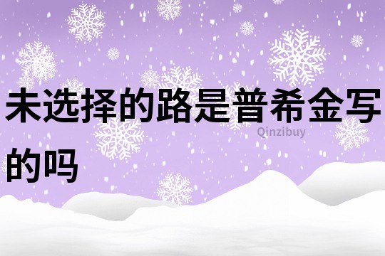 未選擇的路是普希金寫的嗎