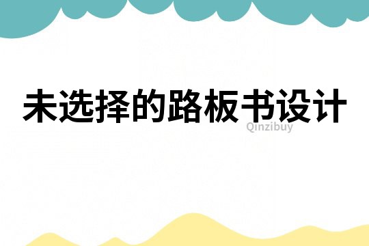 未選擇的路板書設計