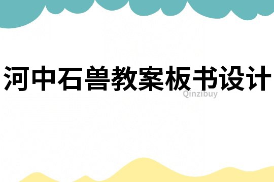 河中石獸教案板書設(shè)計